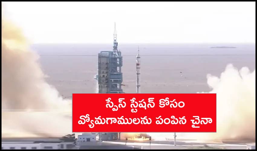 China New Space Station : అంతరిక్షంలో కొత్త స్పేస్ స్టేషన్.. వ్యోమగాములను పంపిన చైనా China New Space Station : అంతరిక్షంలో కొత్త స్పేస్ స్టేషన్.. వ్యోమగాములను పంపిన చైనా
