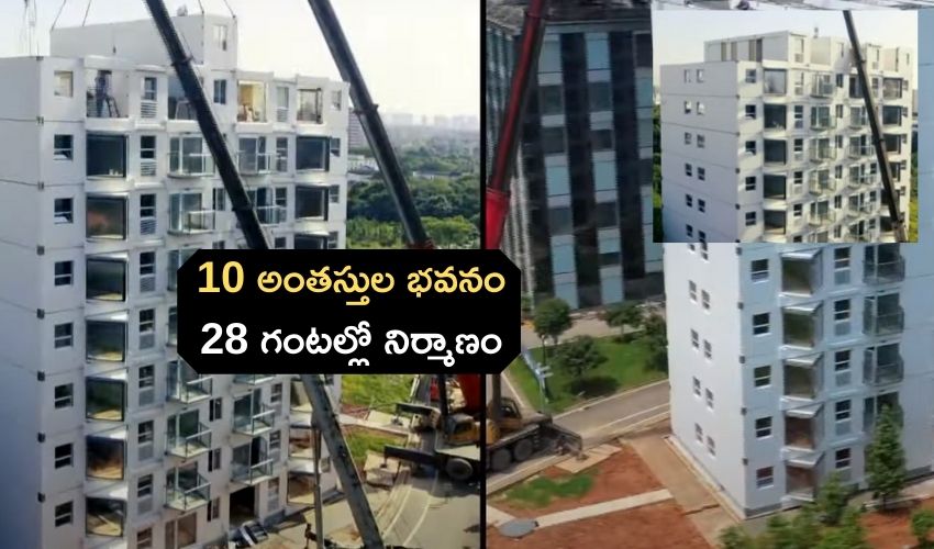 China : 10 అంతస్తుల భవనం.. 28 గంటల్లో నిర్మాణం China : 10 అంతస్తుల భవనం.. 28 గంటల్లో నిర్మాణం