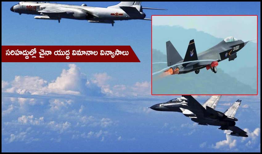 Chinese Fighter Jets : సరిహద్దుల్లో చైనా యుద్ధ విమానాల విన్యాసాలు Chinese Fighter Jets : సరిహద్దుల్లో చైనా యుద్ధ విమానాల విన్యాసాలు
