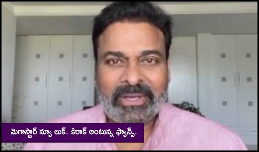 Chiranjeevi : మెగాస్టార్ న్యూ లుక్.. కిరాక్ అంటున్న ఫ్యాన్స్.. Chiranjeevi : మెగాస్టార్ న్యూ లుక్.. కిరాక్ అంటున్న ఫ్యాన్స్..