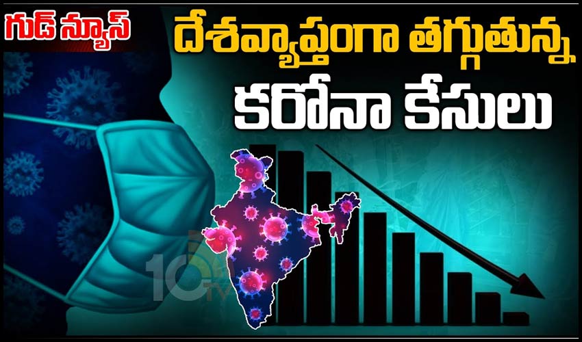 గుడ్ న్యూస్ :దేశవ్యాప్తంగా తగ్గుతున్న కరోనా కేసులు