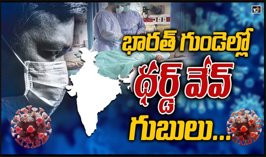 భారత్ గుండెల్లో గుబులు పుట్టిస్తున్న థర్డ్ వేవ్