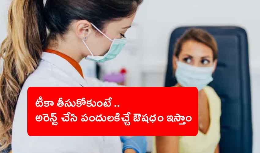 Corona Vaccine : టీకా తీసుకోకపోతే అరెస్ట్, పందులకిచ్చే ఔషధమిస్తాం… దేశ ప్రజలకు అధ్యక్షుడి హెచ్చరిక Corona Vaccine : టీకా తీసుకోకపోతే అరెస్ట్, పందులకిచ్చే ఔషధమిస్తాం… దేశ ప్రజలకు అధ్యక్షుడి హెచ్చరిక