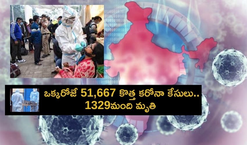 Corona In India : ఒక్కరోజే 51,667 కొత్త కరోనా కేసులు..1329మంది మృతి Corona In India : ఒక్కరోజే 51,667 కొత్త కరోనా కేసులు..1329మంది మృతి
