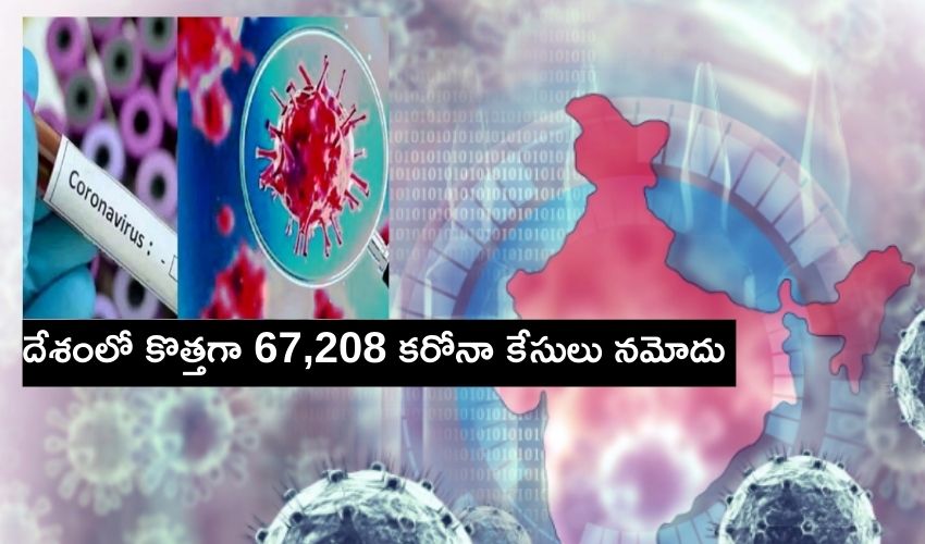 Corona In India : దేశంలో కొత్తగా 67,208 కరోనా కేసులు నమోదు Corona In India : దేశంలో కొత్తగా 67,208 కరోనా కేసులు నమోదు