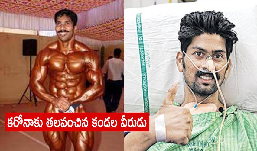 Coronavirus : కరోనాకు తలవంచిన కండల వీరుడు Coronavirus : కరోనాకు తలవంచిన కండల వీరుడు