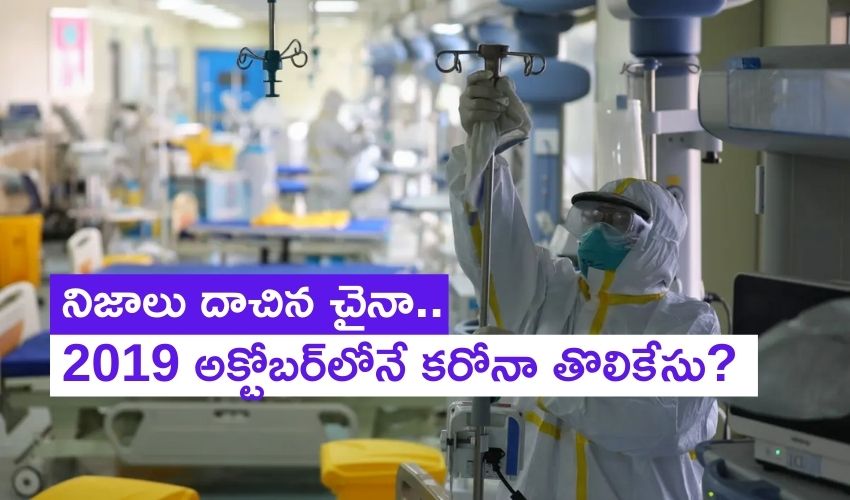 Covid 19: నిజాలు దాచిన చైనా.. 2019 అక్టోబర్లోనే కరోనా తొలికేసు? Covid 19: నిజాలు దాచిన చైనా.. 2019 అక్టోబర్లోనే కరోనా తొలికేసు?
