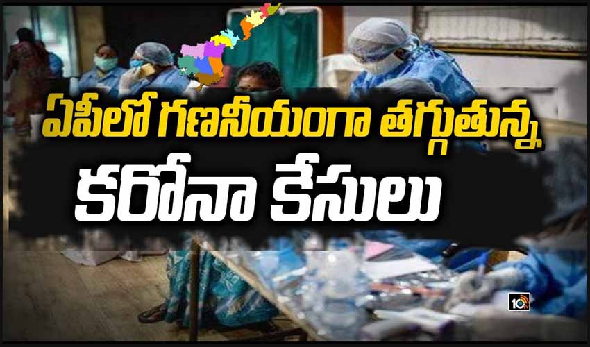 ఏపీలో గణనీయంగా తగ్గుతున్న కరోనా కేసులు..