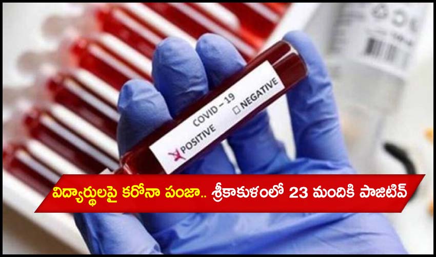 Covid-19 : విద్యార్థులపై కరోనా పంజా.. శ్రీకాకుళంలో 23 మందికి పాజిటివ్ Covid-19 : విద్యార్థులపై కరోనా పంజా.. శ్రీకాకుళంలో 23 మందికి పాజిటివ్