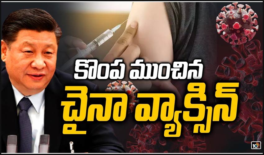 కొంప ముంచిన చైనా వ్యాక్సిన్