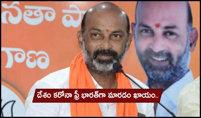 Covid Free India : దేశం కరోనా ఫ్రీ భారత్గా మారడం ఖాయం.. Covid Free India : దేశం కరోనా ఫ్రీ భారత్గా మారడం ఖాయం..