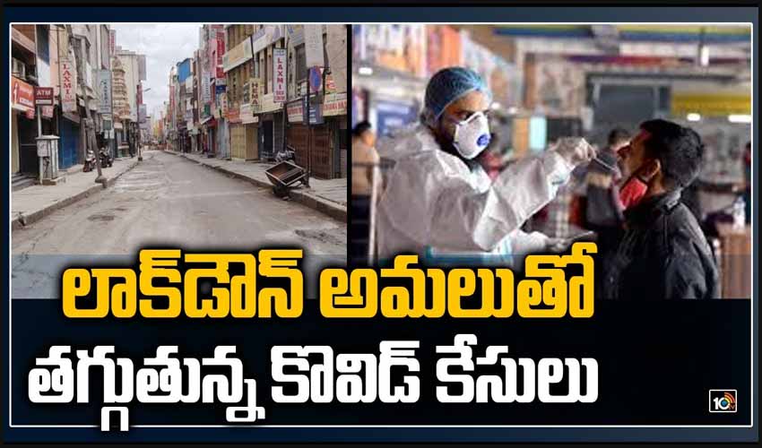 లాక్‏డౌన్ అమలుతో తగ్గుతున్న కొవిడ్ కేసులు..