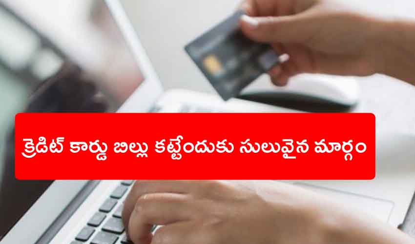 Credit Card Bill : క్రెడిట్ కార్డు బిల్లు అధిక మొత్తంలో వచ్చిందా? ఇలా సులువుగా చెల్లించండి… Credit Card Bill : క్రెడిట్ కార్డు బిల్లు అధిక మొత్తంలో వచ్చిందా? ఇలా సులువుగా చెల్లించండి…