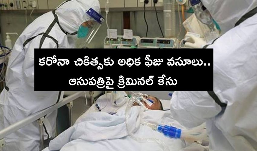 AP : కరోనా చికిత్సకు అధిక ఫీజు వసూలు..ఆసుపత్రిపై క్రిమినల్ కేసు AP : కరోనా చికిత్సకు అధిక ఫీజు వసూలు..ఆసుపత్రిపై క్రిమినల్ కేసు