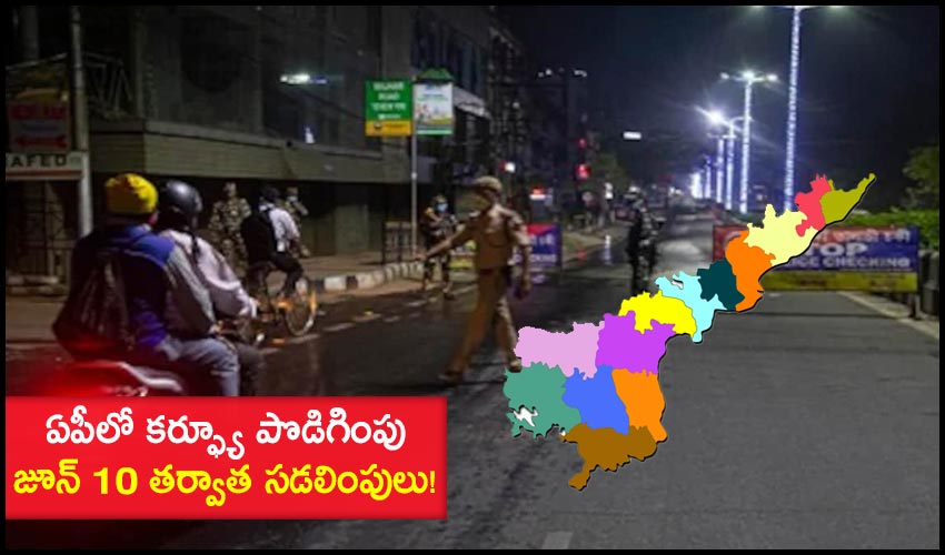 AP Curfew : ఏపీలో కర్ఫ్యూ పొడిగింపు..జూన్ 10 తర్వాత సడలింపులు! AP Curfew : ఏపీలో కర్ఫ్యూ పొడిగింపు..జూన్ 10 తర్వాత సడలింపులు!