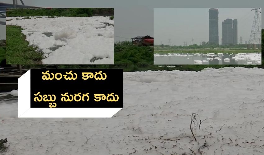 Delhi Kalindi Kunj : మంచు కాదు, సబ్బు నురగ కాదు Delhi Kalindi Kunj : మంచు కాదు, సబ్బు నురగ కాదు