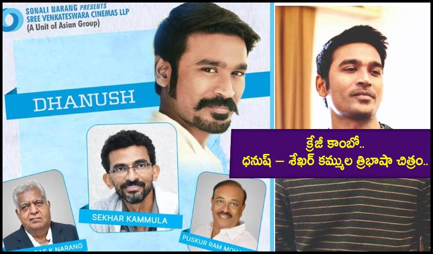 Dhanush – Sekhar Kammula : క్రేజీ కాంబో.. ధనుష్ – శేఖర్ కమ్ముల త్రిభాషా చిత్రం.. Dhanush – Sekhar Kammula : క్రేజీ కాంబో.. ధనుష్ – శేఖర్ కమ్ముల త్రిభాషా చిత్రం..