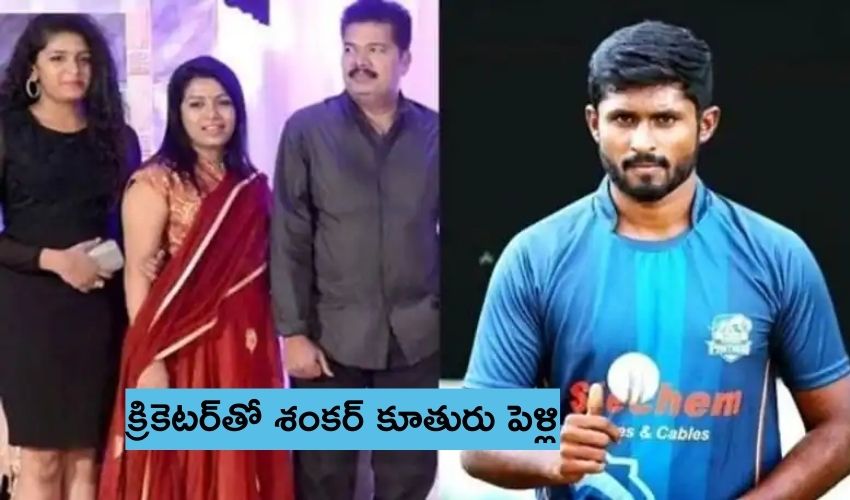 Director Shankar: క్రికెటర్తో శంకర్ కూతురు పెళ్లి.. అతనెవరో తెలుసా? Director Shankar: క్రికెటర్తో శంకర్ కూతురు పెళ్లి.. అతనెవరో తెలుసా?