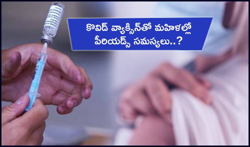 Vaccine Period Problems : కొవిడ్ వ్యాక్సిన్తో మహిళల్లో పీరియడ్ సమస్యలు..? Vaccine Period Problems : కొవిడ్ వ్యాక్సిన్తో మహిళల్లో పీరియడ్ సమస్యలు..?