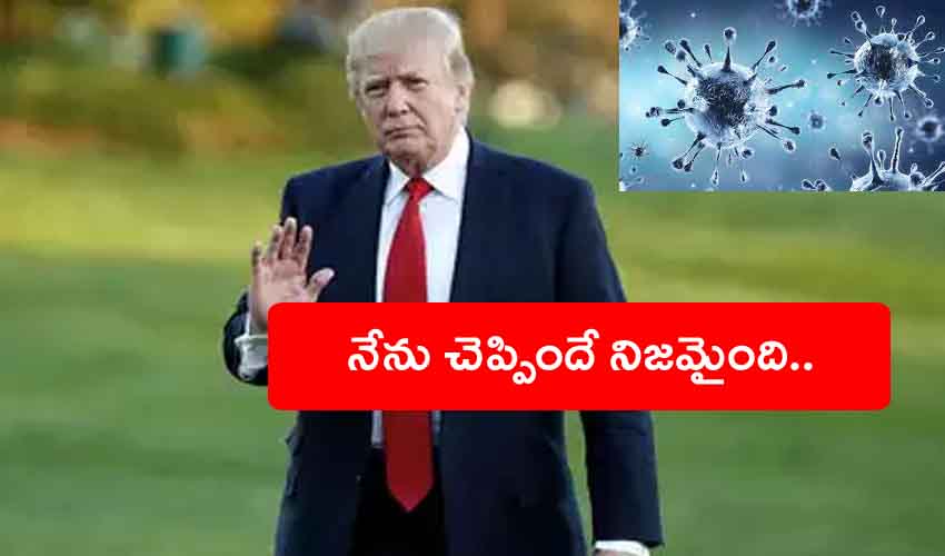 Donald Trump China Virus : వుహాన్ ల్యాబ్లోనే కరోనావైరస్ పుట్టింది.. నేను చెప్పిందే నిజమైంది.. Donald Trump China Virus : వుహాన్ ల్యాబ్లోనే కరోనావైరస్ పుట్టింది.. నేను చెప్పిందే నిజమైంది..