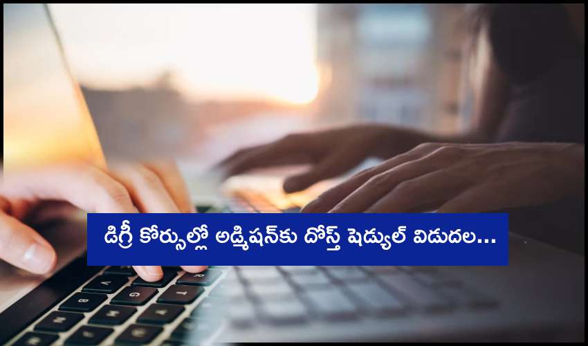 DOST Schedule : డిగ్రీ కోర్సుల్లో అడ్మిషన్కు దోస్త్ షెడ్యుల్ విడుదల… DOST Schedule : డిగ్రీ కోర్సుల్లో అడ్మిషన్కు దోస్త్ షెడ్యుల్ విడుదల…