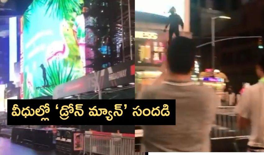New York’s Times Square : న్యూయార్క్ వీధుల్లో ‘డ్రోన్ మ్యాన్’ సందడి New York’s Times Square : న్యూయార్క్ వీధుల్లో ‘డ్రోన్ మ్యాన్’ సందడి