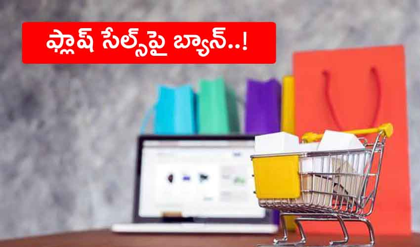 E Commerce Flash Sales : ఈ-కామర్స్ ఫ్లాష్ సేల్స్ పై నిషేధం..! E Commerce Flash Sales : ఈ-కామర్స్ ఫ్లాష్ సేల్స్ పై నిషేధం..!