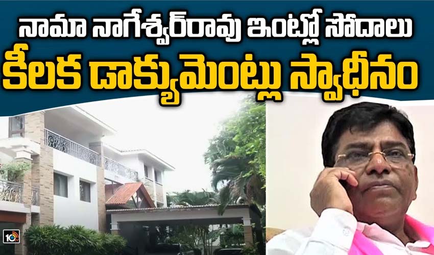 నామా నాగేశ్వర్‌రావు ఇంట్లో సోదాలు..కీలక డాక్యుమెంట్లు స్వాధీనం