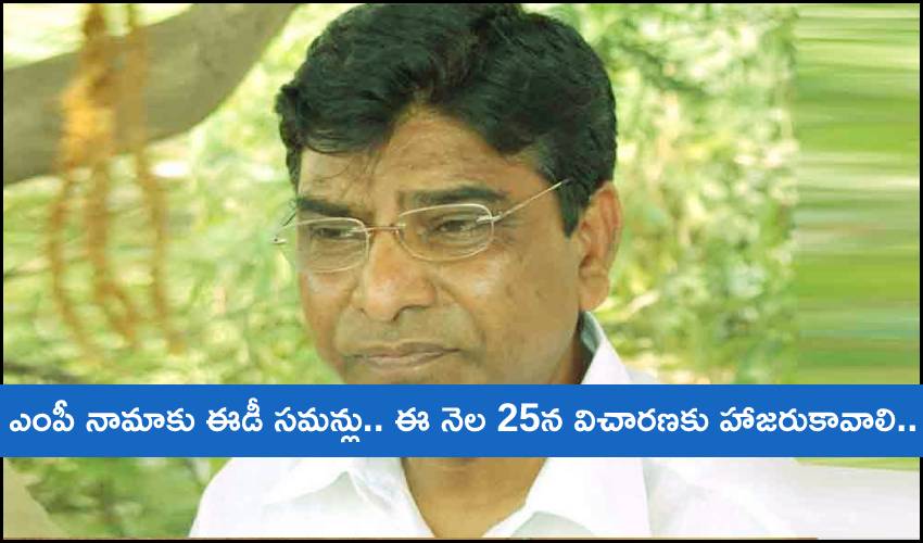 ED Summons-MP Nama : ఎంపీ నామాకు ఈడీ సమన్లు.. 25న విచారణకు హాజరుకావాలి.. ED Summons-MP Nama : ఎంపీ నామాకు ఈడీ సమన్లు.. 25న విచారణకు హాజరుకావాలి..