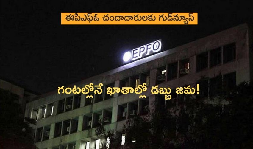 EPFO : నాన్ కోవిడ్ క్లయిమ్, గంటల్లోనే ఖాతాల్లో డబ్బు జమ! EPFO : నాన్ కోవిడ్ క్లయిమ్, గంటల్లోనే ఖాతాల్లో డబ్బు జమ!
