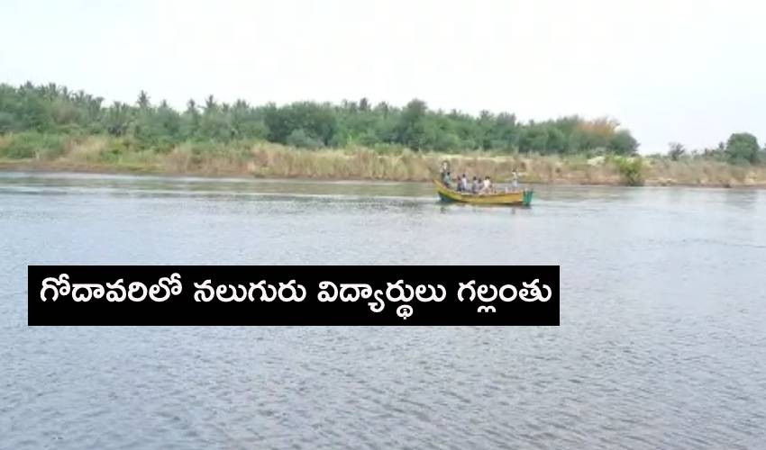 East Godavari : గోదావరిలో నలుగురు విద్యార్థులు గల్లంతు East Godavari : గోదావరిలో నలుగురు విద్యార్థులు గల్లంతు