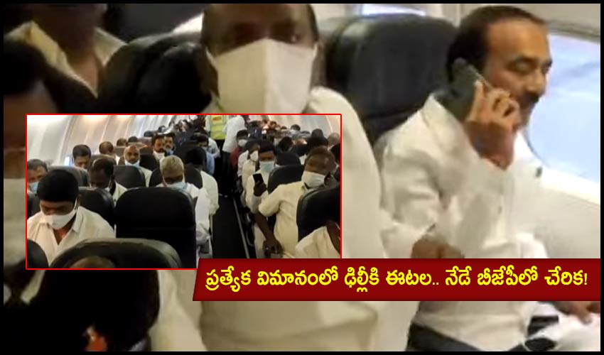 Eatala To Delhi : ప్రత్యేక విమానంలో ఢిల్లీకి ఈటల.. నేడే బీజేపీలో చేరిక! Eatala To Delhi : ప్రత్యేక విమానంలో ఢిల్లీకి ఈటల.. నేడే బీజేపీలో చేరిక!