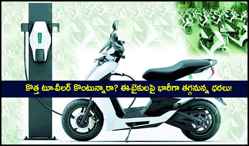 Electric Two-Wheelers : కొత్త టూ-వీలర్ కొంటున్నారా? ఈ-బైకులపై భారీగా తగ్గనున్న ధరలు! Electric Two-Wheelers : కొత్త టూ-వీలర్ కొంటున్నారా? ఈ-బైకులపై భారీగా తగ్గనున్న ధరలు!