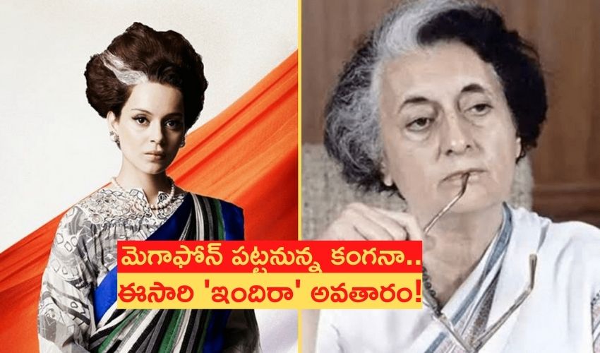 Emergency: మెగాఫోన్ పట్టనున్న కంగనా.. ఈసారి ‘ఇందిరా’ అవతారం! Emergency: మెగాఫోన్ పట్టనున్న కంగనా.. ఈసారి ‘ఇందిరా’ అవతారం!