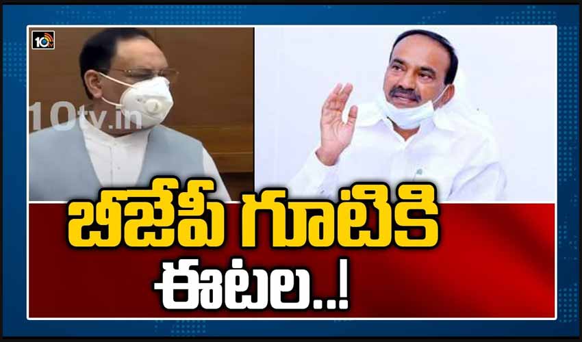 బీజేపీ గూటికి ఈటల..! | Etela Rajender And JP Nadda Key Meeting Highlights,Likely To Join BJP | 10TV