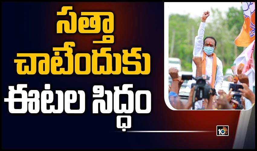 సత్తా చాటేందుకు ఈటల సిద్ధం