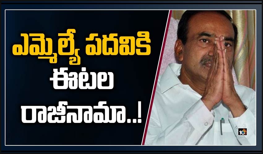 ఎమ్మెల్యే పదవికి ఈటల రాజీనామా..!
