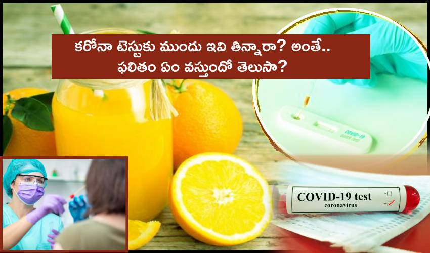 Covid Tests : కరోనా టెస్టుకు ముందు ఇవి తింటే అంతే.. ఫలితం తారుమారు! Covid Tests : కరోనా టెస్టుకు ముందు ఇవి తింటే అంతే.. ఫలితం తారుమారు!