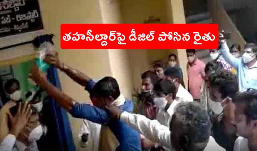 Farmer Pour Diesel : తహసీల్దార్ పై డీజిల్ పోసిన రైతు, తృటిలో తప్పిన ప్రమాదం Farmer Pour Diesel : తహసీల్దార్ పై డీజిల్ పోసిన రైతు, తృటిలో తప్పిన ప్రమాదం