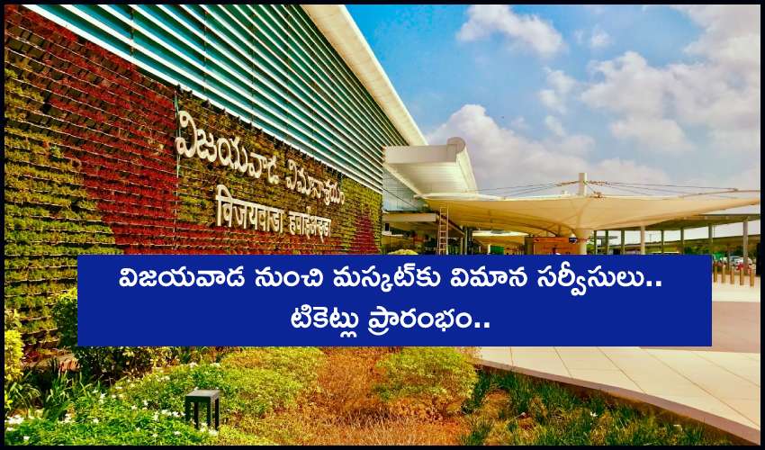 Flight Services : విజయవాడ నుంచి మస్కట్కు విమాన సర్వీసులు.. టికెట్లు ప్రారంభం Flight Services : విజయవాడ నుంచి మస్కట్కు విమాన సర్వీసులు.. టికెట్లు ప్రారంభం