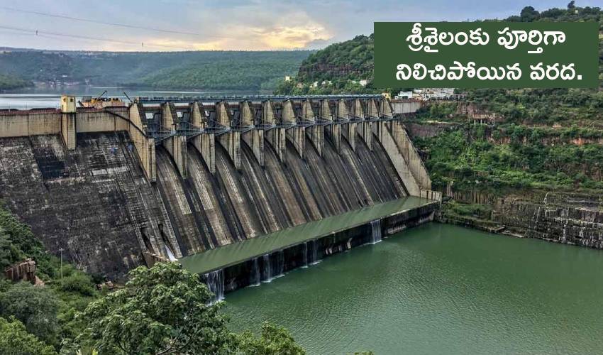 Flood Water : శ్రీశైలంకు పూర్తిగా నిలిచిపోయిన వరద. Flood Water : శ్రీశైలంకు పూర్తిగా నిలిచిపోయిన వరద.