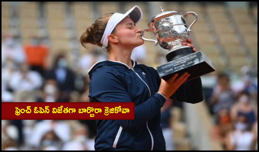 French Open Final : ఫ్రెంచ్ ఓపెన్ విజేతగా బార్బొరా క్రెజికోవా French Open Final : ఫ్రెంచ్ ఓపెన్ విజేతగా బార్బొరా క్రెజికోవా