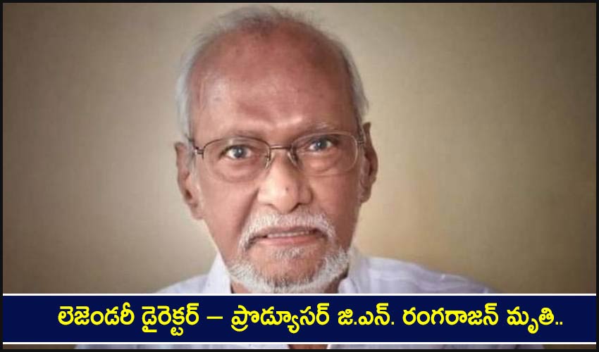 G N Rangarajan : లెజెండరీ డైరెక్టర్ – ప్రొడ్యూసర్ జి.ఎన్. రంగరాజన్ మృతి.. G N Rangarajan : లెజెండరీ డైరెక్టర్ – ప్రొడ్యూసర్ జి.ఎన్. రంగరాజన్ మృతి..