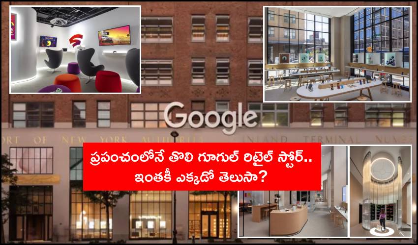 Google Retail Store : ప్రపంచంలోనే తొలి గూగుల్ రిటైల్ స్టోర్.. ఇంతకీ ఎక్కడో తెలుసా? Google Retail Store : ప్రపంచంలోనే తొలి గూగుల్ రిటైల్ స్టోర్.. ఇంతకీ ఎక్కడో తెలుసా?