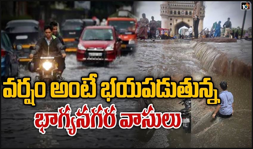 వర్షం అంటే భయపడుతున్న భాగ్యనగర వాసులు
