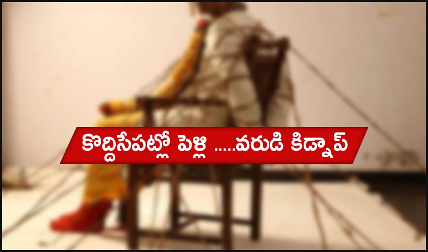 Groom Kidnapped : కొద్దిసేపట్లో పెళ్లి …..వరుడి కిడ్నాప్ Groom Kidnapped : కొద్దిసేపట్లో పెళ్లి …..వరుడి కిడ్నాప్