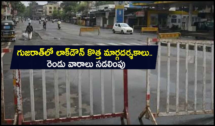 Gujarat Lockdown Guidelines : గుజరాత్లో లాక్డౌన్ కొత్త మార్గదర్శకాలు.. రెండు వారాలు సడలింపు Gujarat Lockdown Guidelines : గుజరాత్లో లాక్డౌన్ కొత్త మార్గదర్శకాలు.. రెండు వారాలు సడలింపు