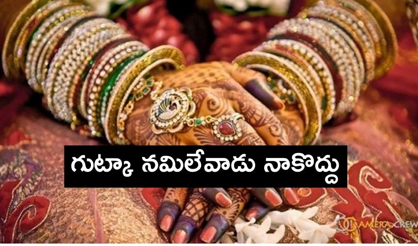 Gutka Groom : గుట్కా నములుతూ పెళ్లికొచ్చిన వరుడు..నాకొద్దు పొమ్మన్న వధువు Gutka Groom : గుట్కా నములుతూ పెళ్లికొచ్చిన వరుడు..నాకొద్దు పొమ్మన్న వధువు