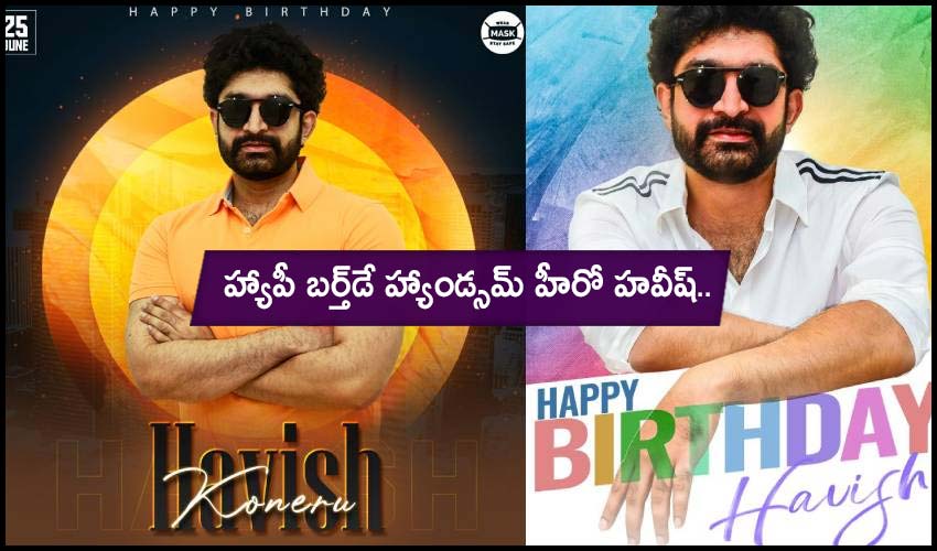 HAVISH : హ్యాపీ బర్త్డే హ్యాండ్సమ్ హీరో హవీష్.. HAVISH : హ్యాపీ బర్త్డే హ్యాండ్సమ్ హీరో హవీష్..