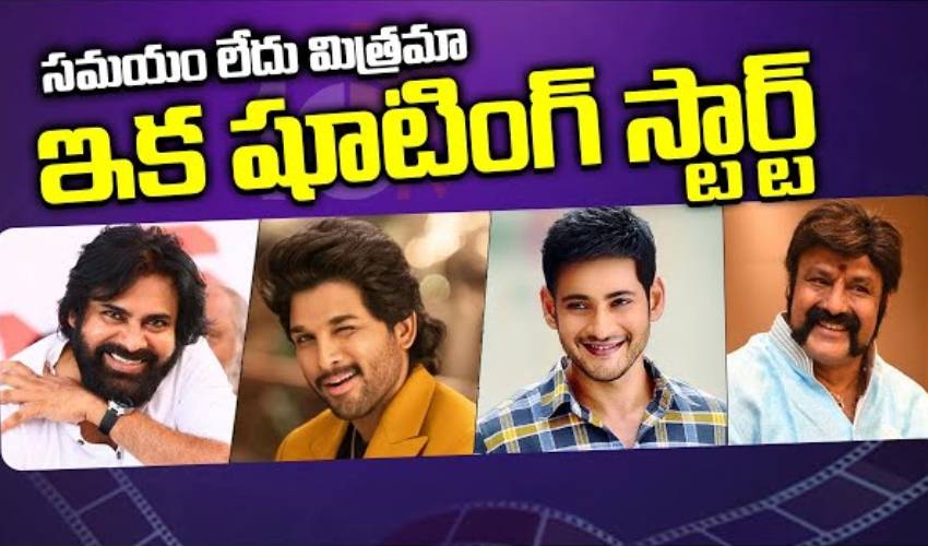 Tollywood Stars : సమయం లేదు మిత్రమా.. ఇక షూటింగ్ స్టార్ట్.. Tollywood Stars : సమయం లేదు మిత్రమా.. ఇక షూటింగ్ స్టార్ట్..